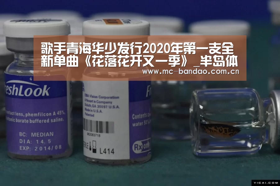 歌手青海华少发行2020年第一支全新单曲《花落花开又一季》_半岛体育官网(图1) 半岛体育APP