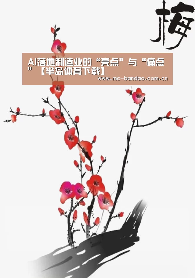 AI落地制造业的“亮点”与“痛点”【半岛体育下载】(图1) 半岛体育下载