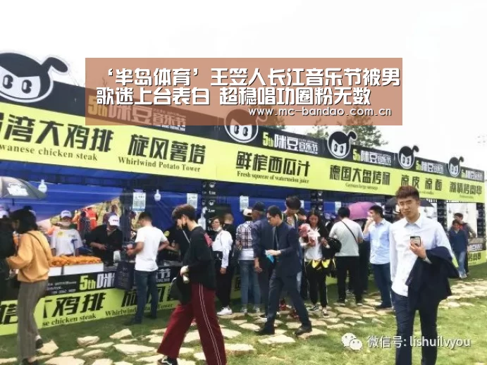 ‘半岛体育’王笠人长江音乐节被男歌迷上台表白 超稳唱功圈粉无数(图3) 半岛体育网址