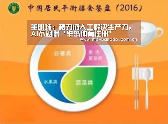 董明珠:格力仍人工解决生产力,AI不恐慌‘半岛体育注册’(图4) 半岛体育注册