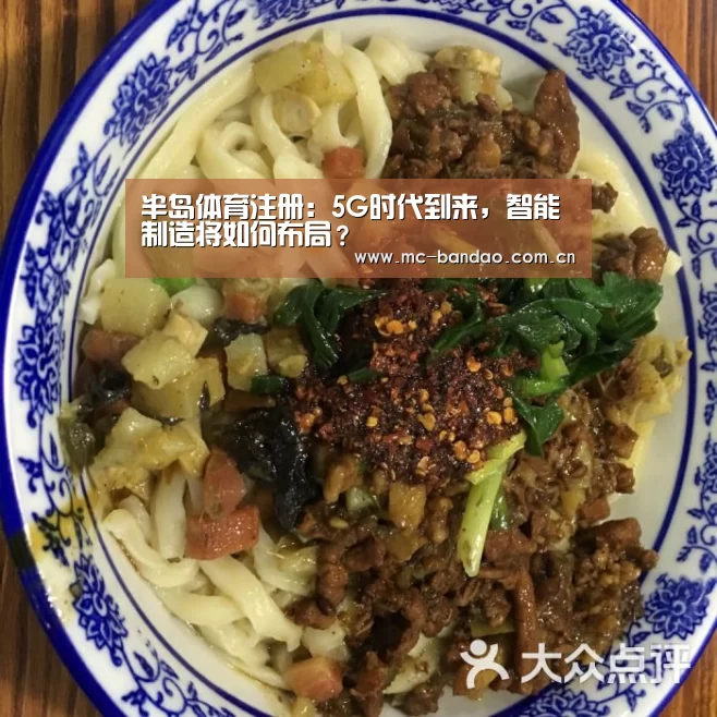 半岛体育注册:5G时代到来,智能制造将如何布局?(图1) 半岛体育注册