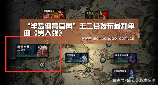 “半岛体育官网”王二合发布最新单曲《男人强》(图1) 半岛体育下载