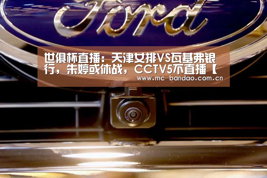 世俱杯直播:天津女排VS瓦基弗银行,朱婷或休战,CCTV5不直播【半岛体育】(图2) 半岛体育官网